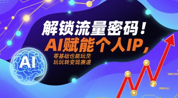 个人IP零基础变现实用指南，AI赋能让你轻松崛起-西蒙学社