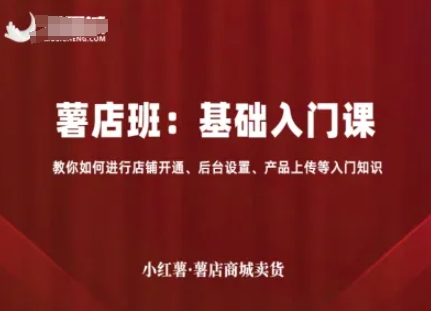 薯店商城新手教程：从开通新店到上架产品全流程掌握-西蒙学社