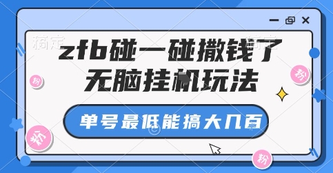 支付宝碰一碰自动挂机赚钱秘笈，单号日入数百实战解析-西蒙学社