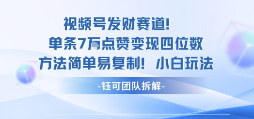 视频号一条视频7万点赞变现过千元小白易学速成技巧-西蒙学社