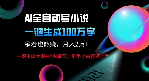 古韵小说生成工具新玩法，深度黑科技一键创作网文，创作攻略教你快速变现-西蒙学社