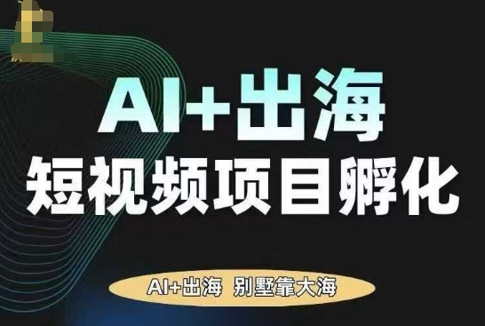 AI赋能TikTok出海短视频项目 从零到一孵化变现-西蒙学社