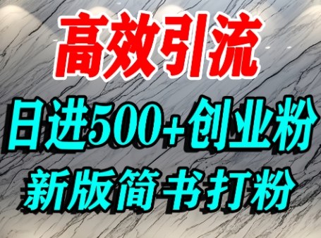 简书AI搬运精准引流创业粉秘籍：高权重平台助力，单人日增500+转化流量-西蒙学社