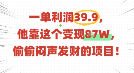 每单净赚39.9元！有人靠它低调变现数十万，小白也快上手的赚钱项目揭秘！-西蒙学社