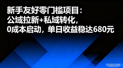 新人零门槛项目：公域引流+私域变现，免费起步一键日赚六张稳收益-西蒙学社