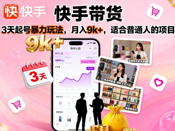 快手带货三天快速起号秘诀月入9千+普通人可实现项目-西蒙学社
