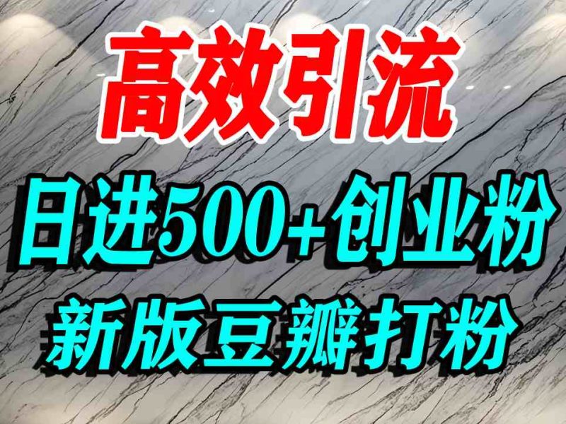 豆瓣老平台引流创业粉精准优势日进 500+ 流量轻松无忧-西蒙学社