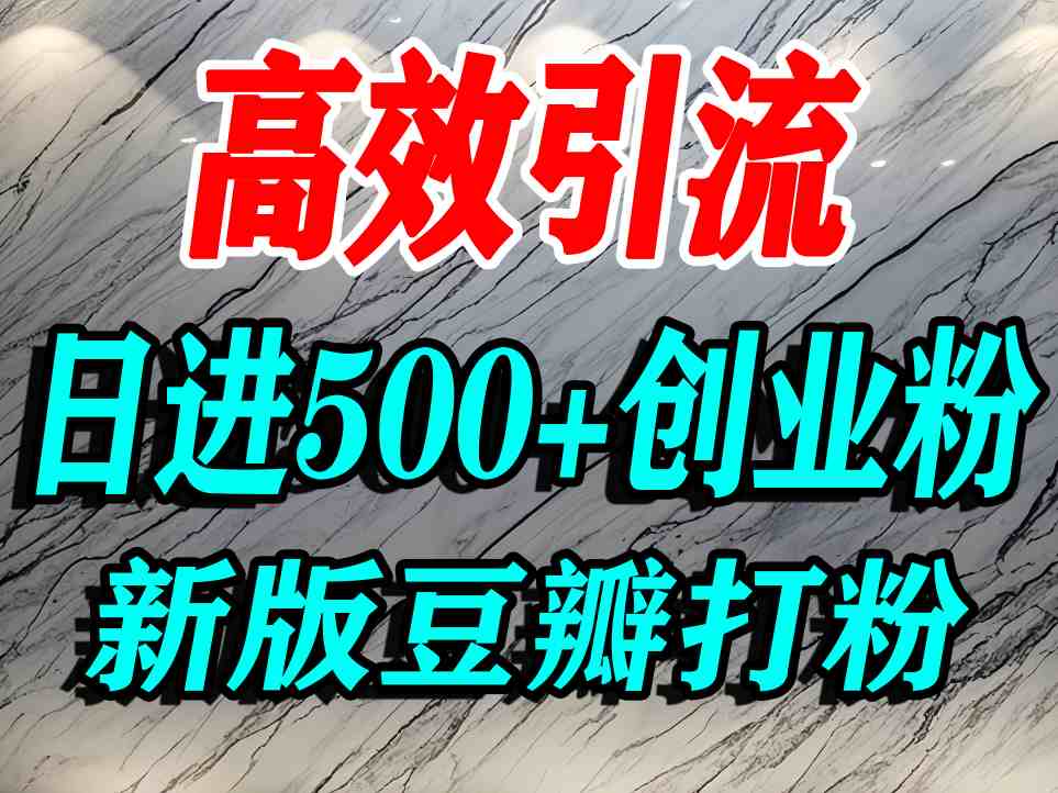 豆瓣老平台引流创业粉精准优势日进 500+ 流量轻松无忧-西蒙学社
