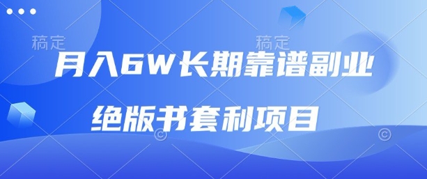绝版书套利手把手教学：月挣六万新人攻略·躺赚利润空间-西蒙学社
