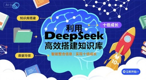 deepseek赋能高效知识库搭建，十倍成长飞跃-西蒙学社