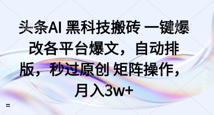 AI黑科技一键改造爆文自动排版秒过原创矩阵月入3万起-西蒙学社