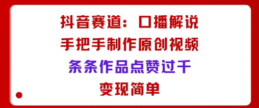 抖音爆款口播制作秘笈快速获取点赞高效变现-西蒙学社