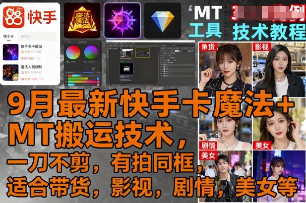 9月最新快手卡魔法+MT搬运技术，一刀不剪-西蒙学社