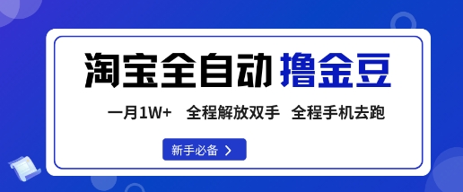 淘宝菜鸟自动化刷金豆秘籍，手机轻松月赚过万操作极简易-西蒙学社