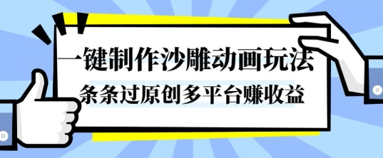 秒速创作沙雕动画技巧 100%原创过审 快速成就爆款 多平台变现赚钱-西蒙学社