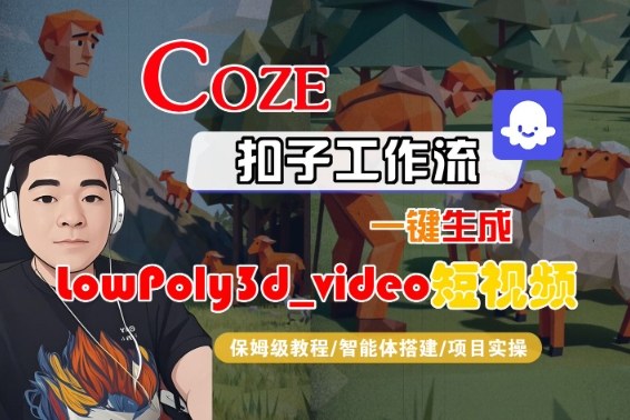 Coze扣子智能体工作流一键制作LowPoly3D视频保姆级手把手教程-西蒙学社