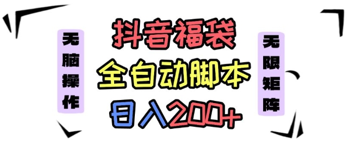 抖音自动化抢福袋蓝海项目新手每日200元快速上手操作-西蒙学社