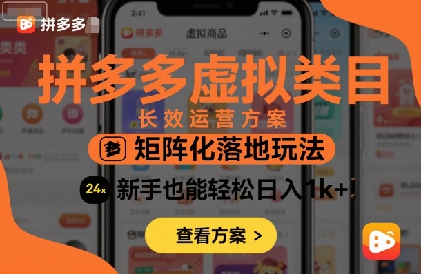 拼多多虚拟产品矩阵运营实战新手也能日入1000+-西蒙学社