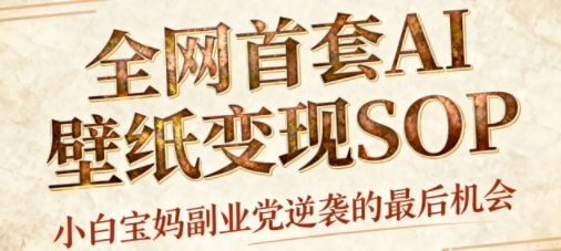 融合AI国潮元素的招财壁纸，每日三分钟高效操作，寒冬热卖持续，简易多号矩阵日入1000元以上高效策略-西蒙学社