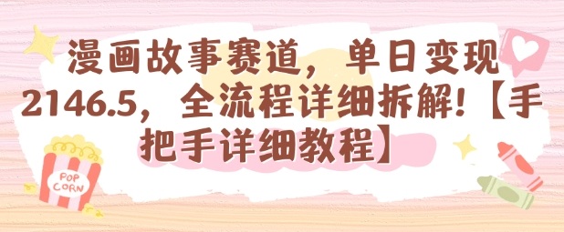 漫画赛道如何日赚千元手把手全流程教程-西蒙学社