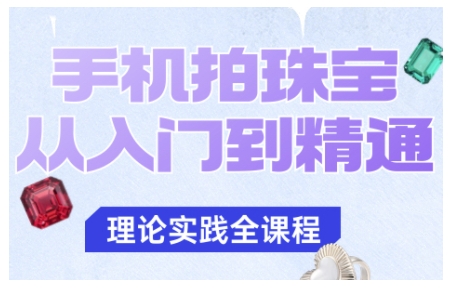 手机珠宝摄影从入门到精通,告别质感拍摄难烦恼-西蒙学社