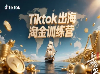 跨境电商TikTok出海淘金实战变现训练营-西蒙学社
