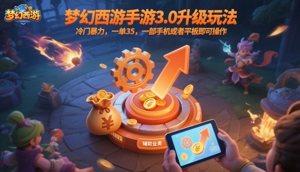 梦幻西游手游3.0高效升级玩法35元每单简单操作手机平板日入几张轻松赚钱-西蒙学社