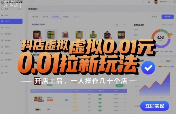 抖店一元拉新策略，复制店群矩阵，单人高效操作数十家店铺-西蒙学社
