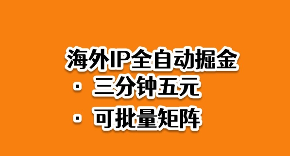 海外ip自动掘金2025蓝海机遇3分钟落地矩阵实操实战-西蒙学社