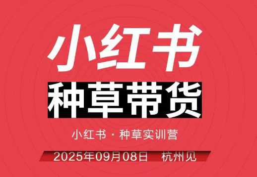 小红书社交电商实训营杭州线下9月8日开课，录音字幕完整记录，独家实战课程-西蒙学社