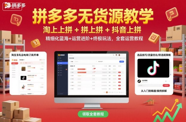 拼多多零货源运营全攻略：淘上拼拼上拼抖上拼详解+精细化蓝海与进阶终极玩法全套教程-西蒙学社