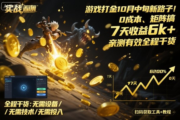 10月新游戏打金方案零成本矩阵操作7天收益6k+实战验证全面教程-西蒙学社