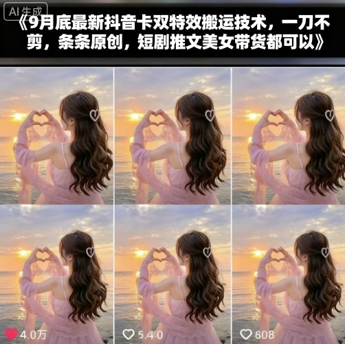 9月抖音卡双特效搬运新技术 无需剪辑原创内容 短剧推文美女带货均可适用-西蒙学社