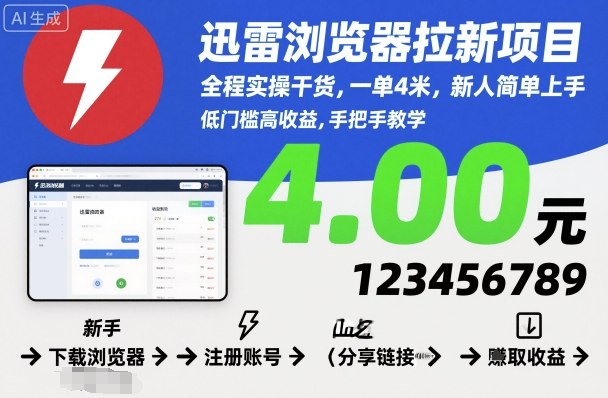 迅雷浏览器拉新项目：实战教学+赚钱教程，1单赚4元，新手轻松做！-西蒙学社