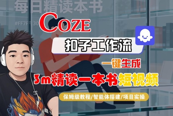 Coze智能AI助手一键生成3分钟精读书籍短视频全流程保姆级教程-西蒙学社