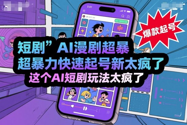 AI短剧漫剧超暴力快速起号技巧新方法指南-西蒙学社