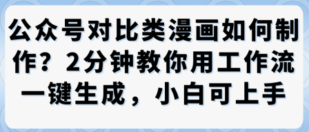 公众号漫画对比制作新手教学一键生成2分钟速成-西蒙学社
