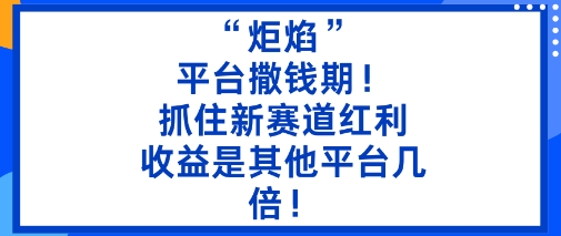 炬焰红利期来袭！抢占新赛道，5分钟二创收益翻倍增！-西蒙学社