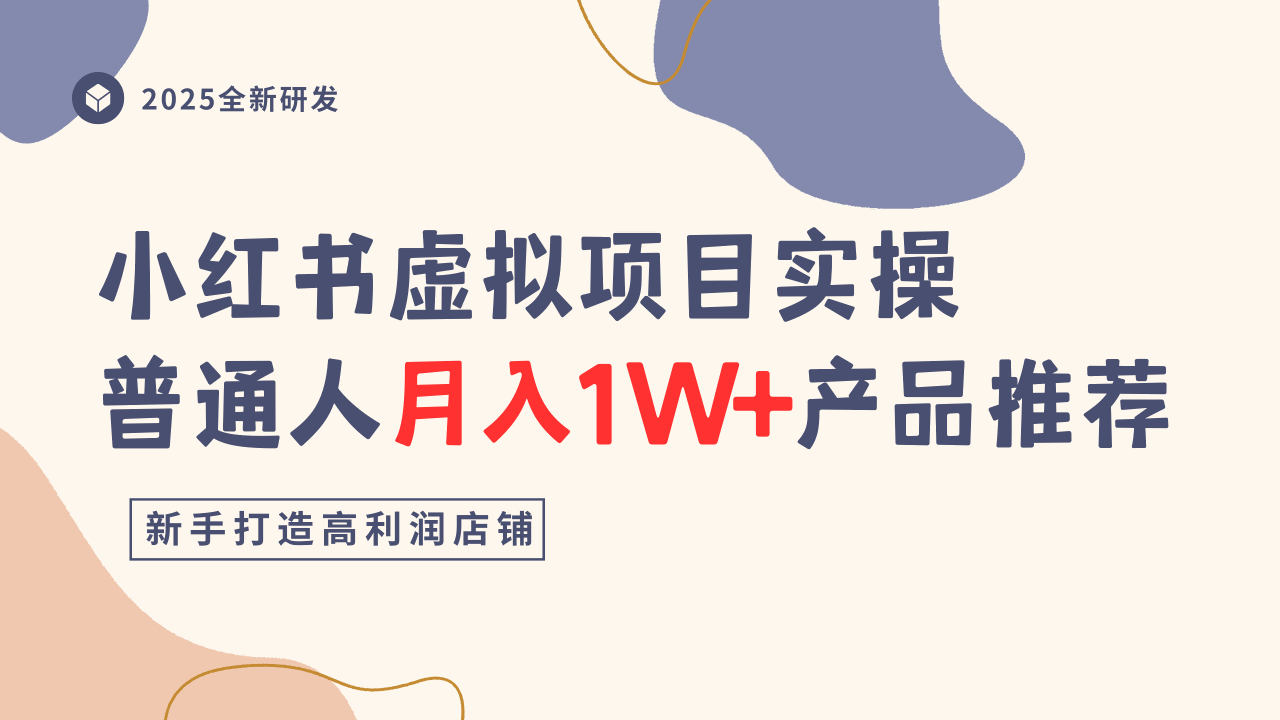 小红书虚拟项目实战操作普通人月入1W+好物推荐直接套做指南-西蒙学社