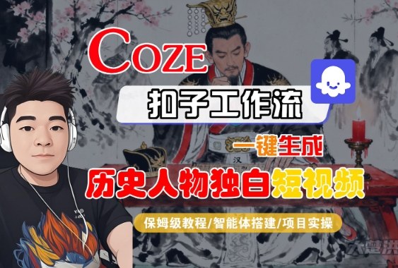 扣子智能体一键生成历史人物独白短视频保姆级全流程教学-西蒙学社