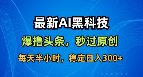 全新AI工具自动生成头条爆款文案,解放双手创作高原创内容,日入500+被动收益赚钱神器-西蒙学社