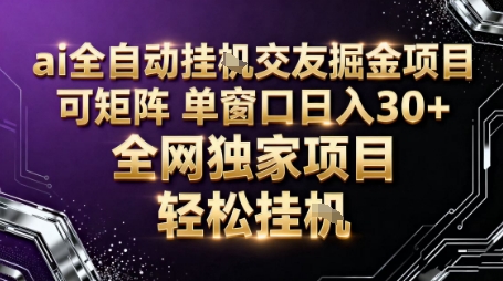 AI智能聊天交友自动化赚钱:矩阵批量操作单窗口收益轻松30+-西蒙学社