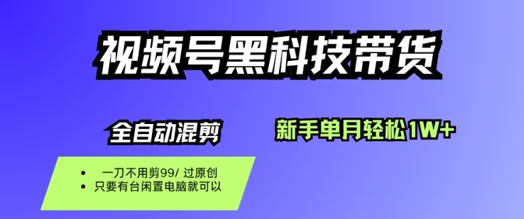视频号带货一天稳赚收益秘诀新手搬运免剪辑零投入轻松月入1万-西蒙学社