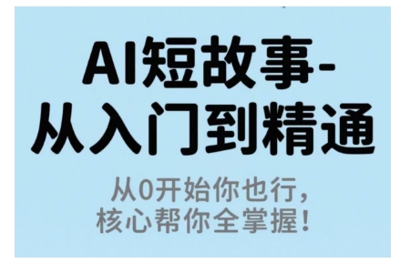 AI短故事入门直达精通：零基础轻松掌握核心技巧全指南-西蒙学社