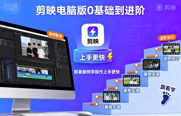 剪映电脑版新手到精通全程案例教学速成操作-西蒙学社