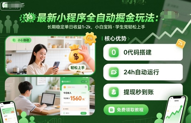 小程序自动化掘金玩法日赚千元教程新手宝妈轻松上手-西蒙学社
