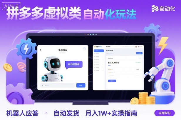 拼多多虚拟类目自动化玩法：机器人应答+自动发货，月入1W+实操指南-西蒙学社