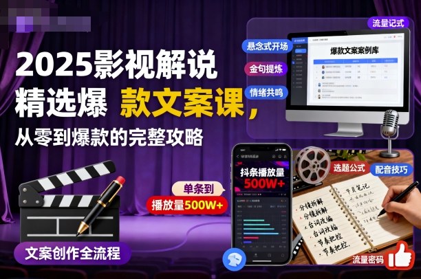 2025影视解说爆款文案课程零基础速成完整攻略-西蒙学社