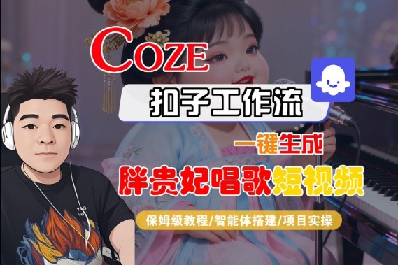 Coze扣子AI工作流一键制作胖贵妃对口型唱歌短视频保姆级教程-西蒙学社