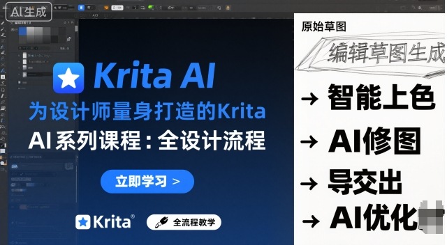 设计师专属Krita AI教程 完整工作流程 实时绘制AI教学-西蒙学社